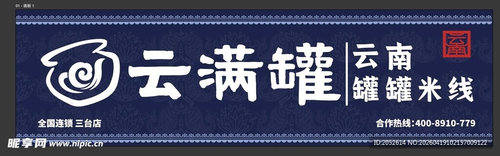云南云满罐健康米线品牌