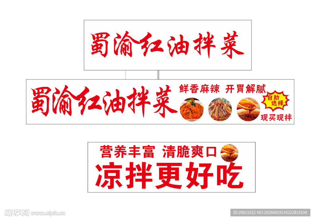 红油拌菜