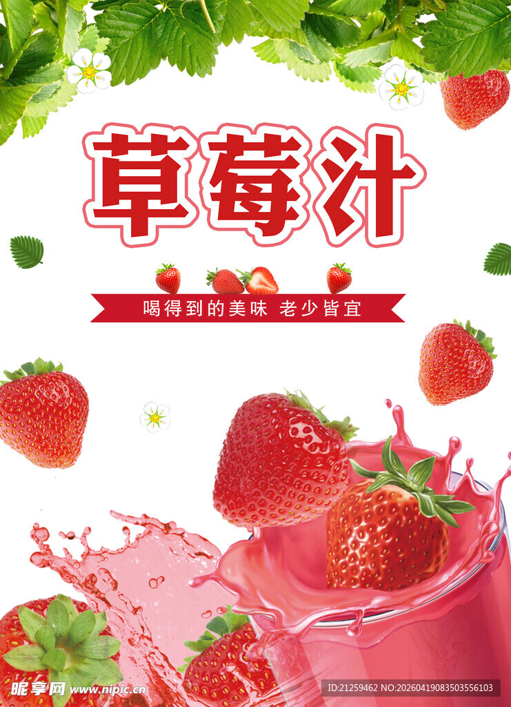 美味草莓汁 开启甜蜜时刻