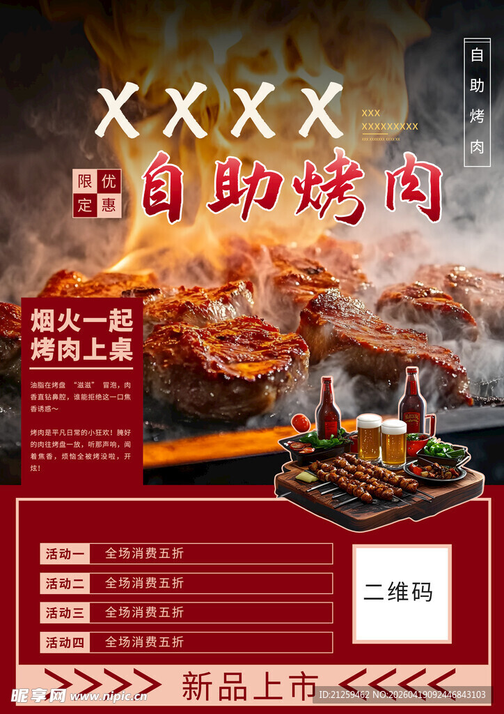 自助烤肉促销烟火烤肉海报