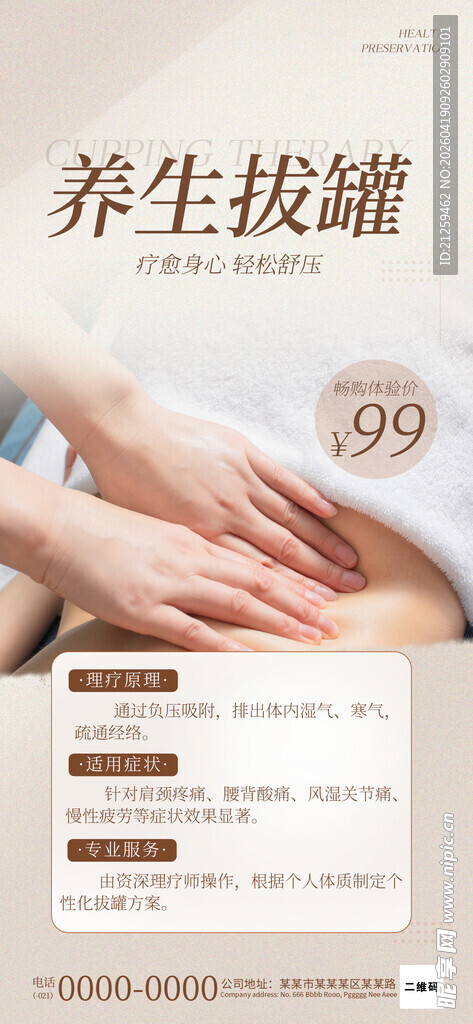 简约风拔罐理疗海报