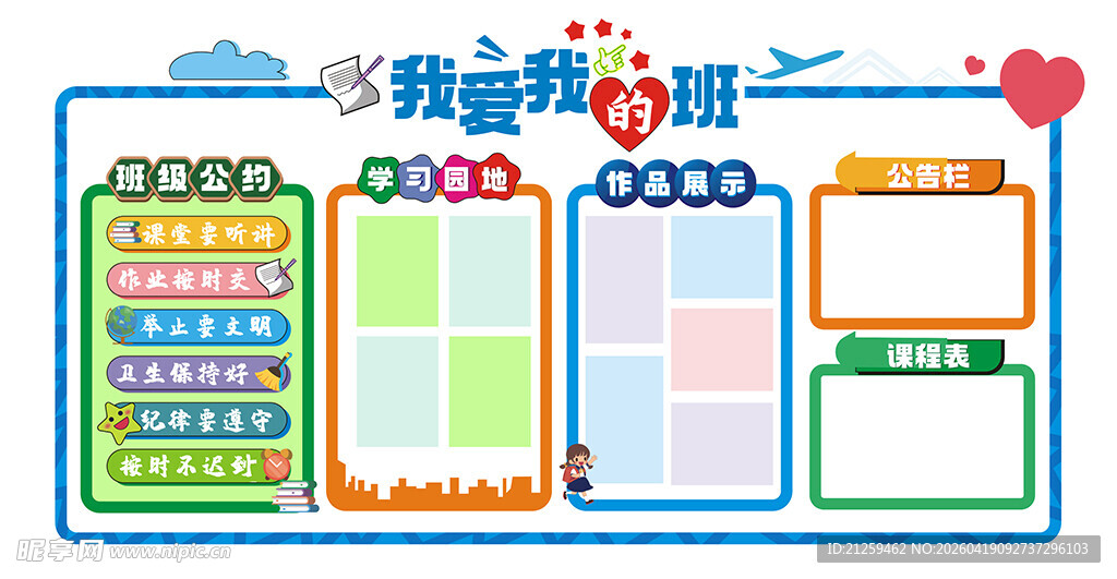 学校班级公告栏班级公约