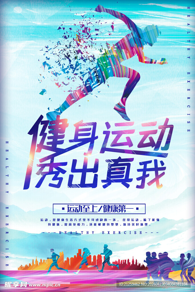 运动蓝色热血运动宣传海报