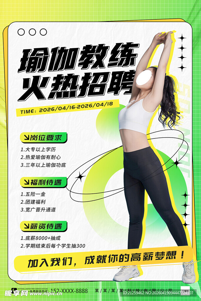 绿色瑜伽教练招聘宣传海报