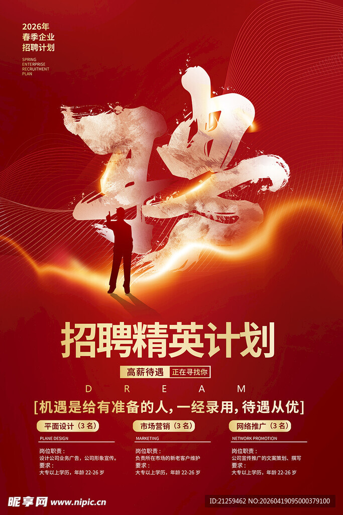 红色大气企业招聘精英招聘海报