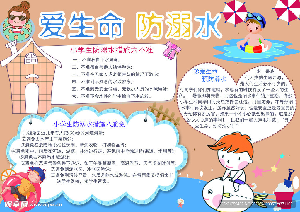 卡通预防溺水电子小报