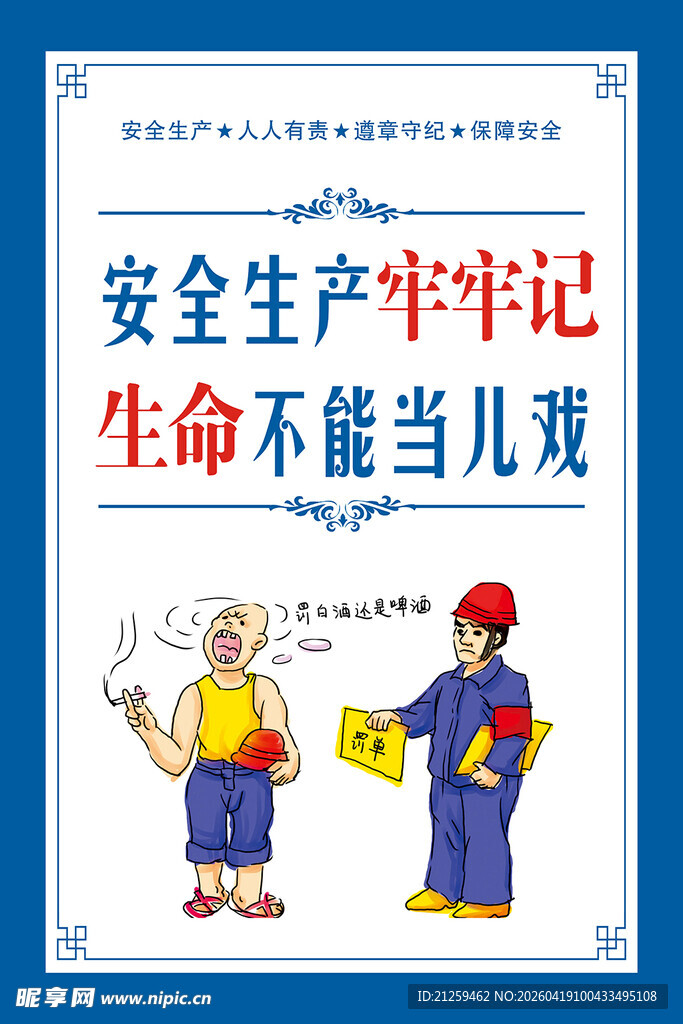 安全生产挂画安全生产画报