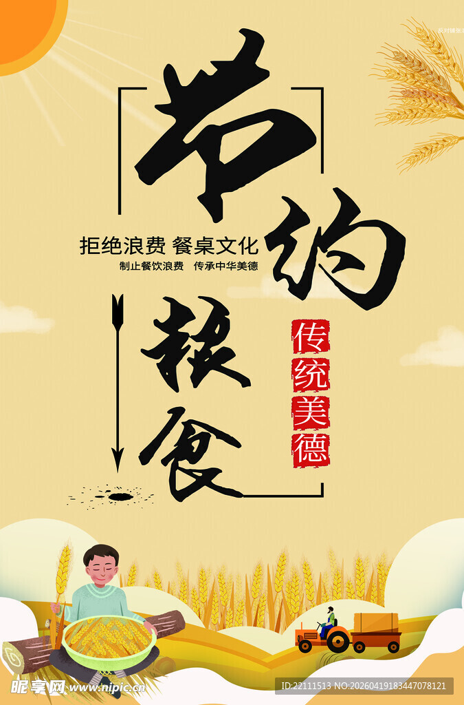 节约粮食宣传海报