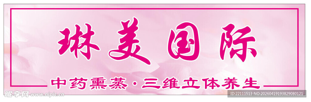 琳美国 际中医美容养生