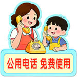 公用电话免费通话