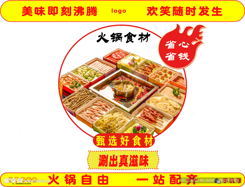 火锅食材