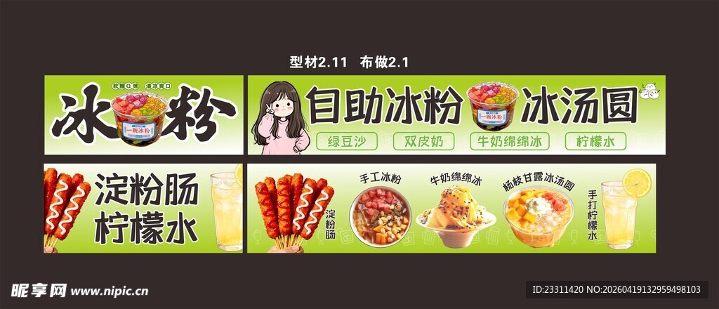 多彩自助冰粉活动海报