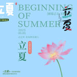 立夏素材