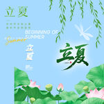 立夏素材