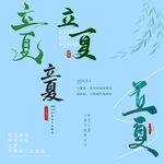 立夏素材