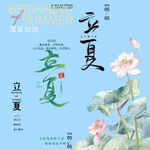 立夏素材