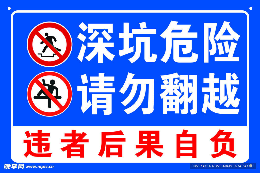深坑危险请勿翻越警示牌