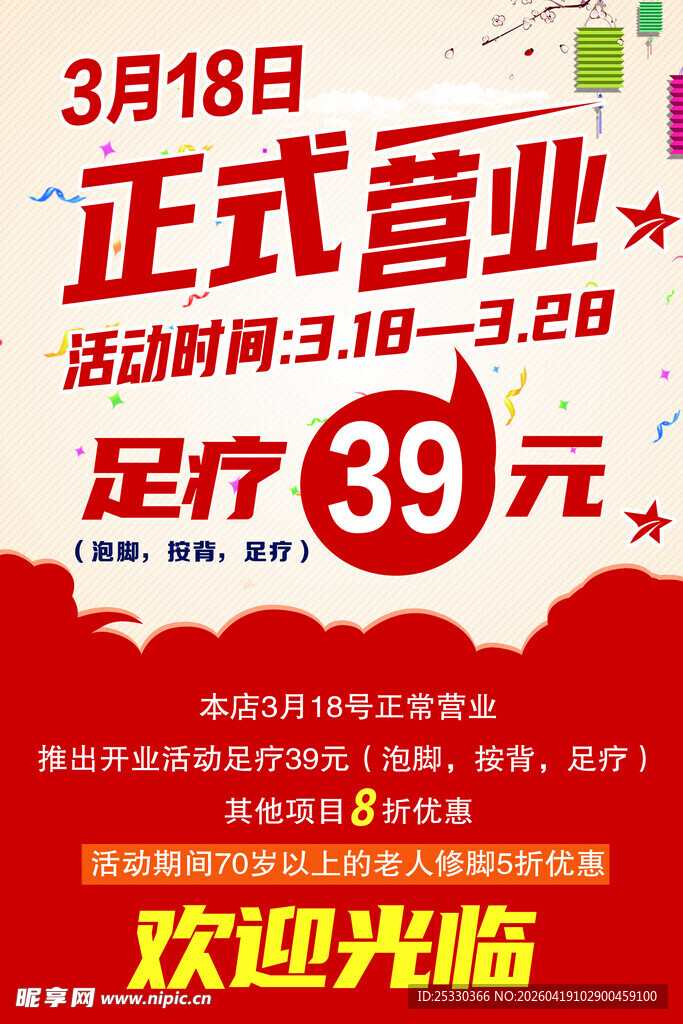 3月18日开业促销活动