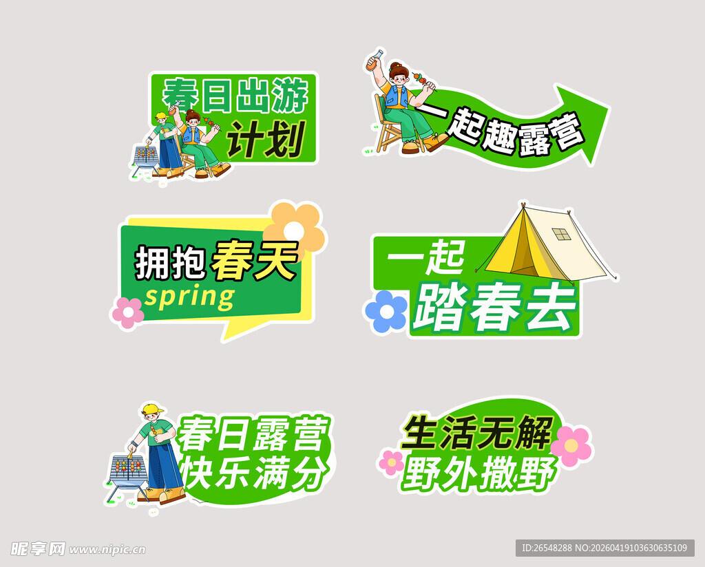 春日露营主题手举牌设计