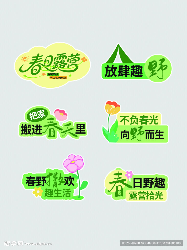 春日露营手举牌