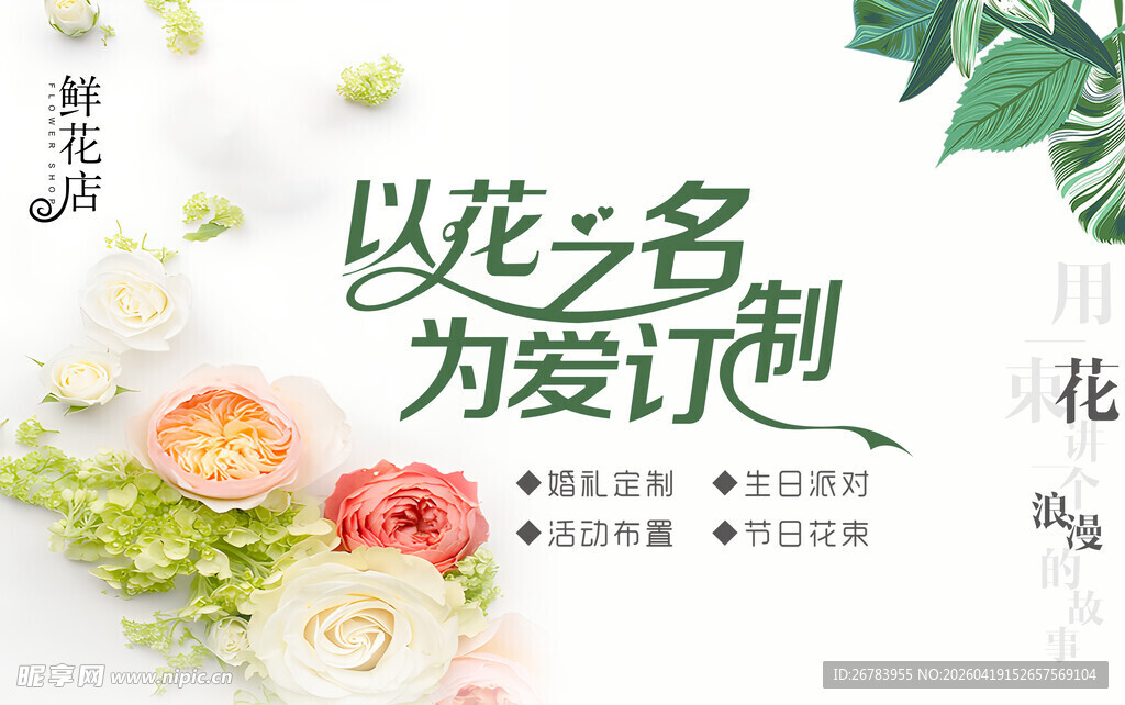 以花之名的浪漫计划