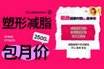 塑形减脂包月价优惠活动