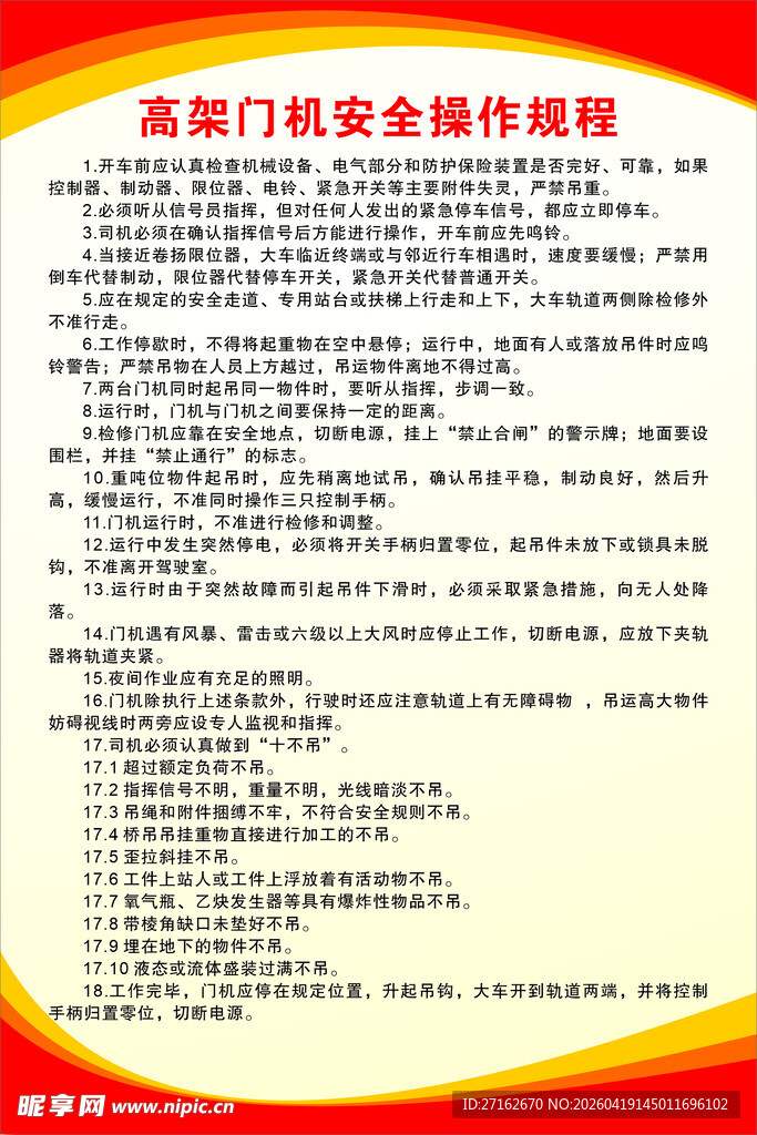 高架门机安全操作规程