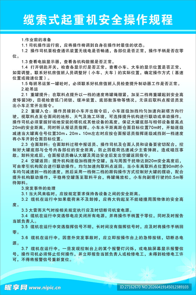 缆索式起重机安全操作规程