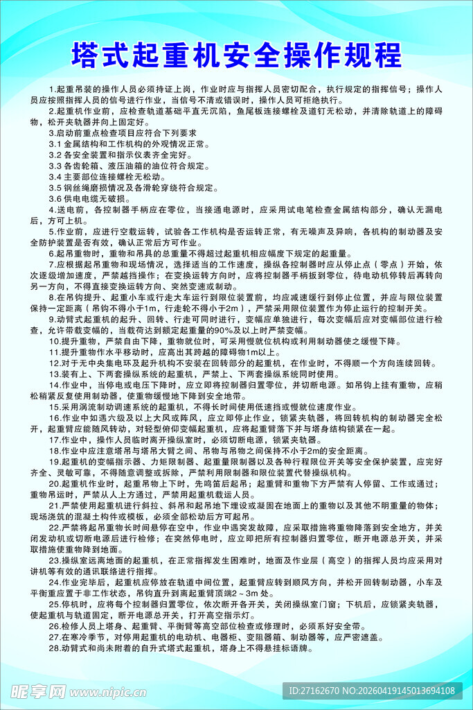 塔式起重机安全操作规程