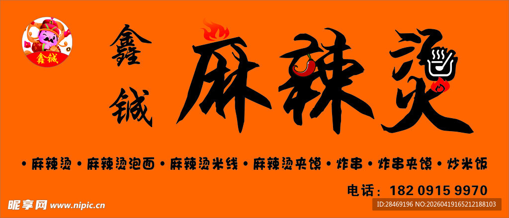 麻辣烫  餐饮 设计 广告 美
