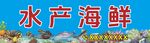 水产海鲜