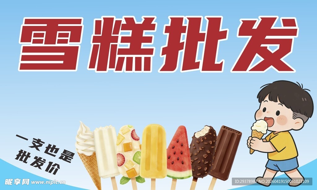 雪糕批发
