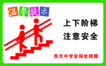 上下阶梯安全提示标识