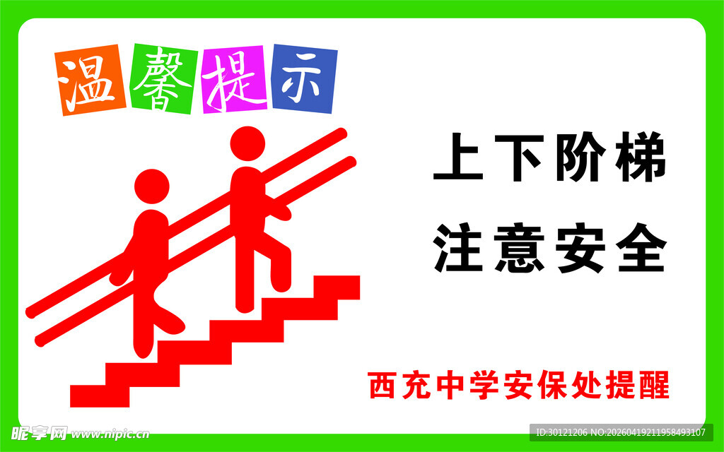 上下阶梯安全提示标识