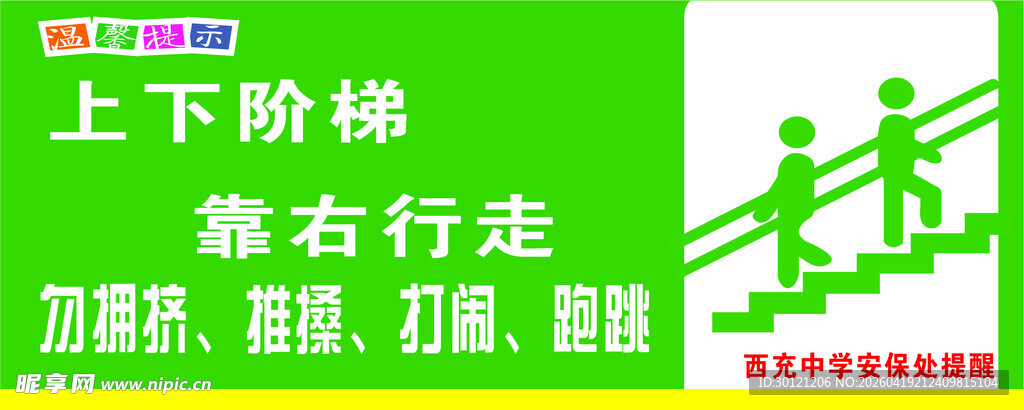 上下阶梯需靠右行走