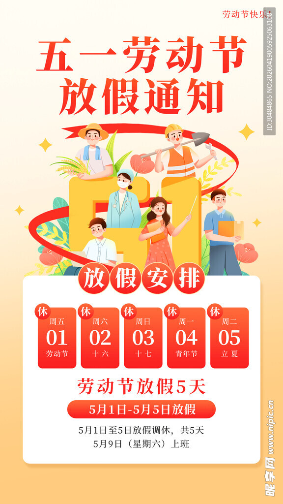 劳动节放假通知