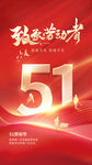 五一海报
