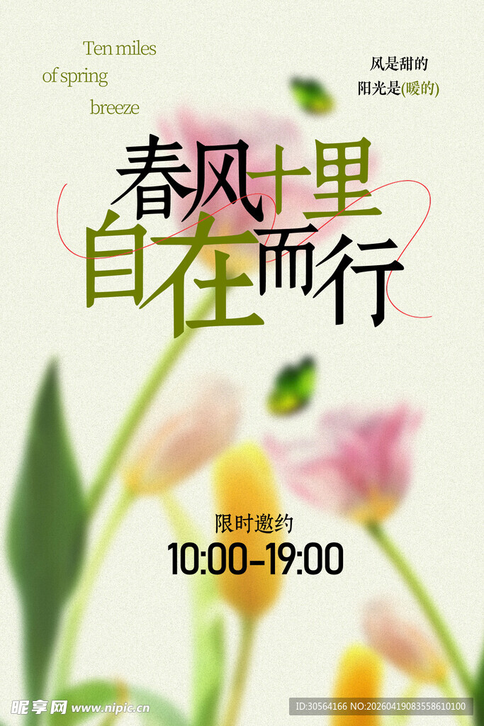 春风里自在出行海报