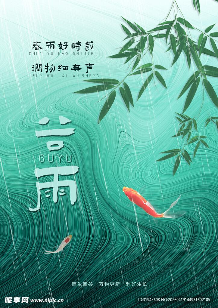 谷雨时节锦鲤游于碧波