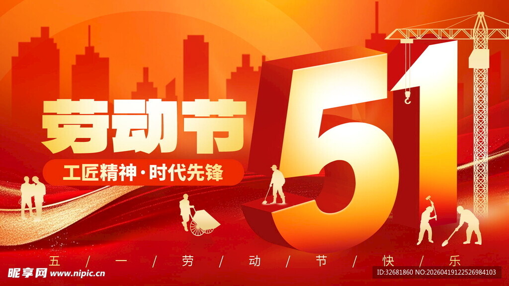 五一劳动节