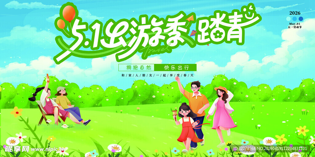 五一出游季踏青