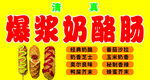 爆浆奶酪肠