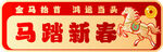 马踏新春节日喜庆横幅