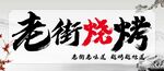 老街烧烤招牌