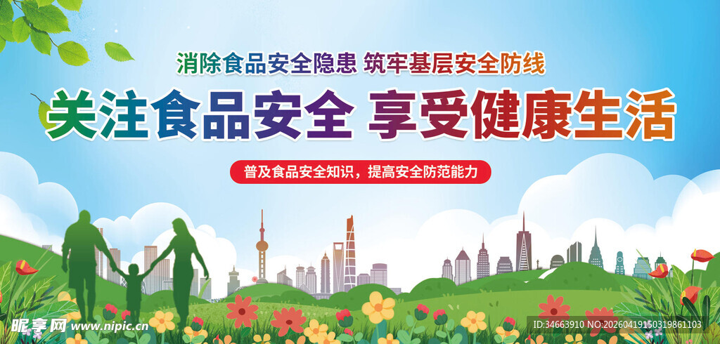 关注食品安全享健康生活