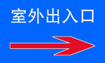室外出入口指示箭头
