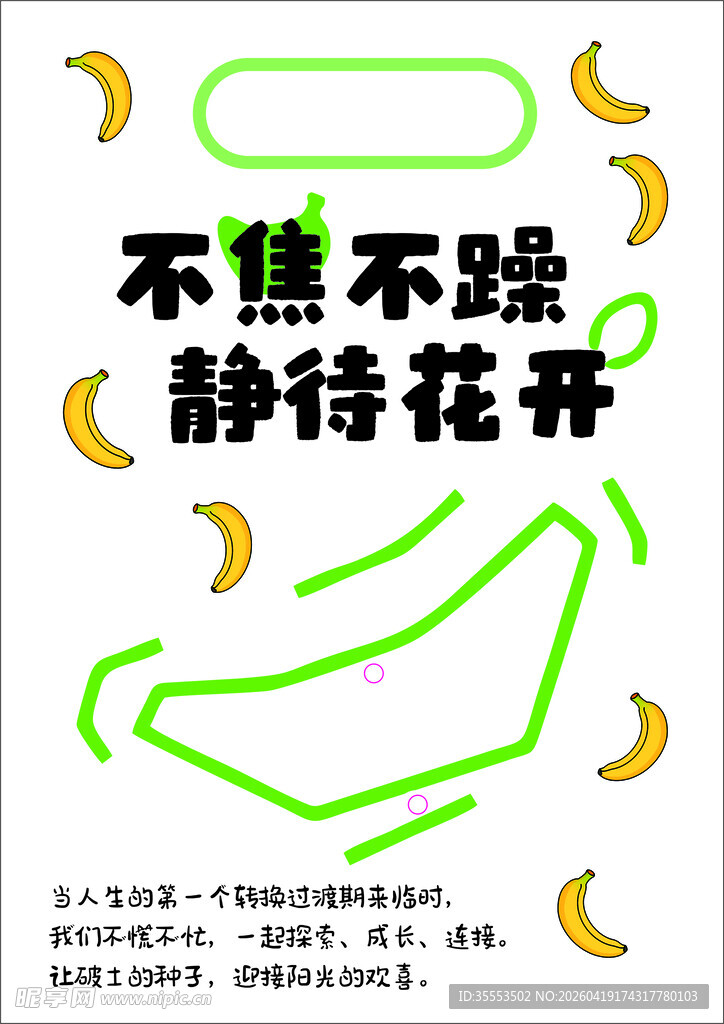 静待花开励志香蕉插画