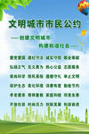 文明城市市民公约宣传海报
