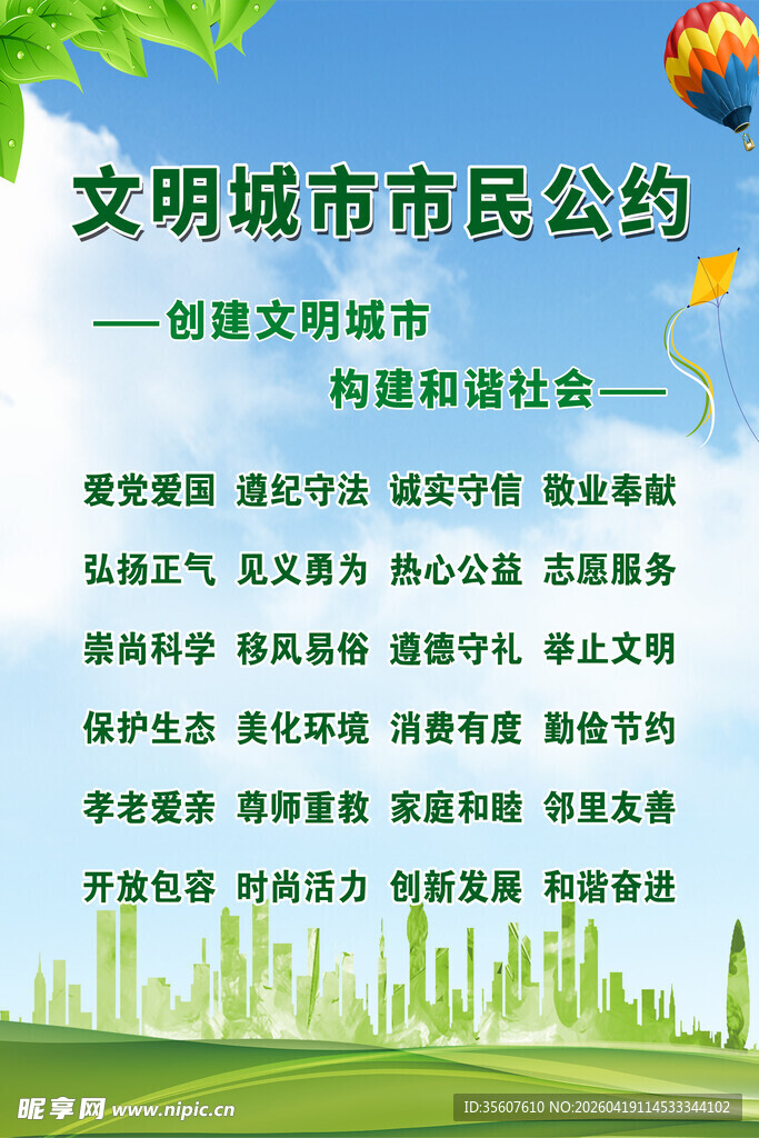 文明城市市民公约宣传海报