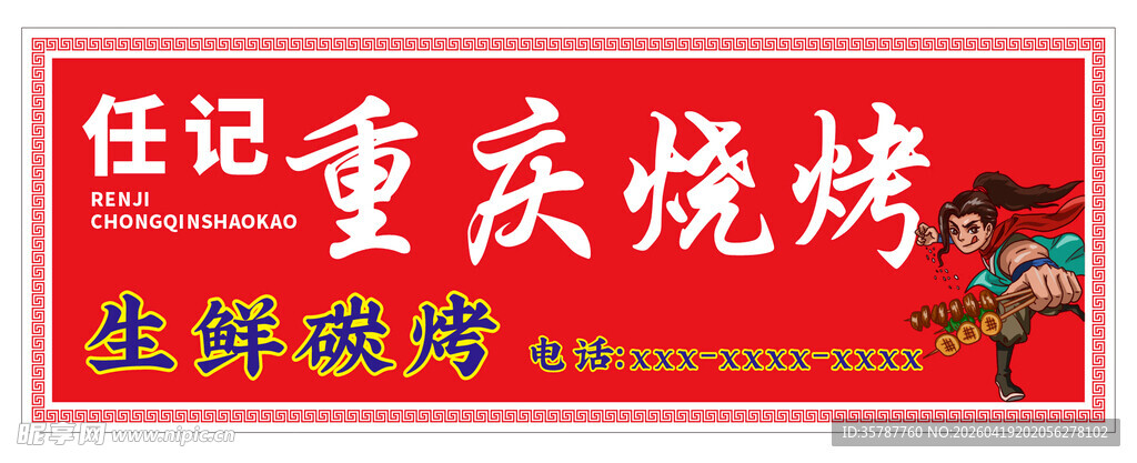 重庆烧烤生意宣传灯箱